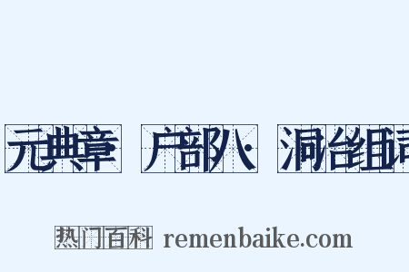 元典章·户部八·洞冶组词是什么意思的图片